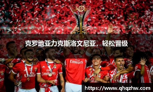 克罗地亚力克斯洛文尼亚，轻松晋级