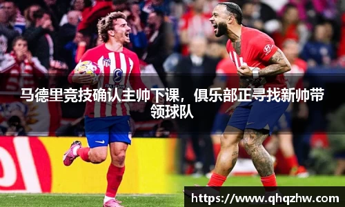 马德里竞技确认主帅下课，俱乐部正寻找新帅带领球队