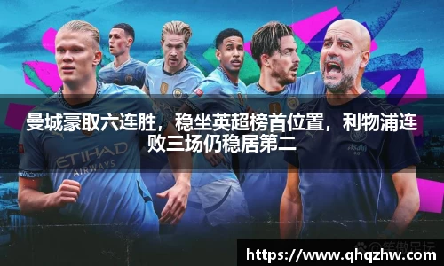 曼城豪取六连胜，稳坐英超榜首位置，利物浦连败三场仍稳居第二