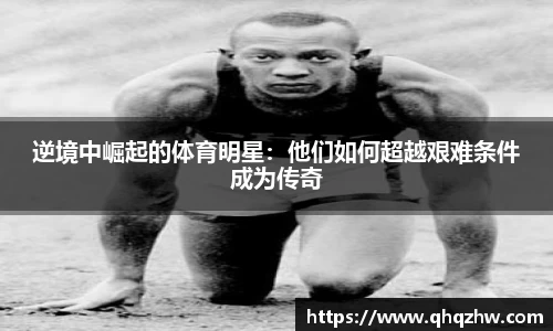 逆境中崛起的体育明星：他们如何超越艰难条件成为传奇