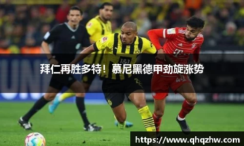 拜仁再胜多特！慕尼黑德甲劲旋涨势