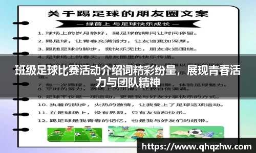 班级足球比赛活动介绍词精彩纷呈，展现青春活力与团队精神