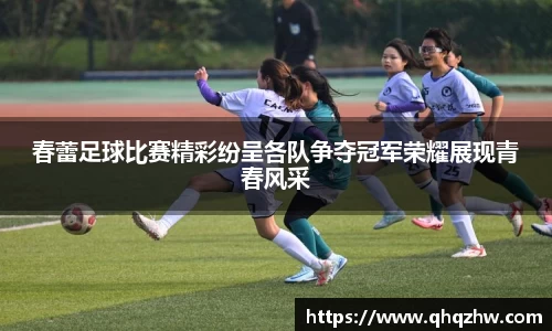 春蕾足球比赛精彩纷呈各队争夺冠军荣耀展现青春风采