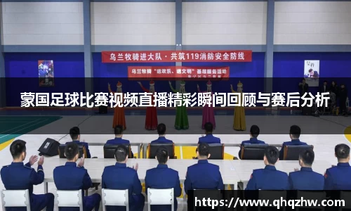蒙国足球比赛视频直播精彩瞬间回顾与赛后分析