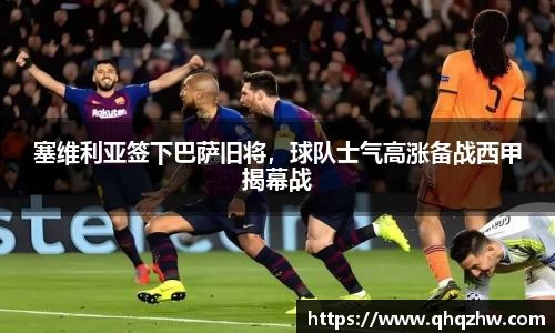 塞维利亚签下巴萨旧将，球队士气高涨备战西甲揭幕战