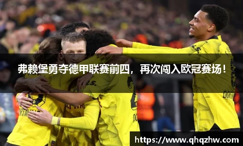 弗赖堡勇夺德甲联赛前四，再次闯入欧冠赛场！