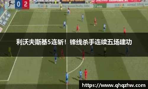 利沃夫斯基5连斩！锋线杀手连续五场建功