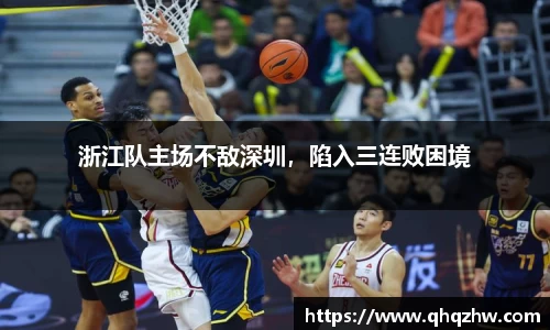 浙江队主场不敌深圳，陷入三连败困境