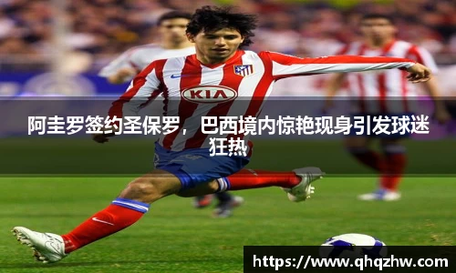 阿圭罗签约圣保罗，巴西境内惊艳现身引发球迷狂热