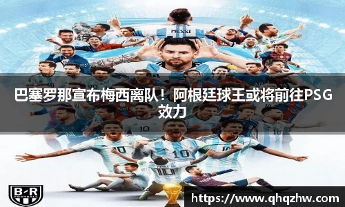 巴塞罗那宣布梅西离队！阿根廷球王或将前往PSG效力