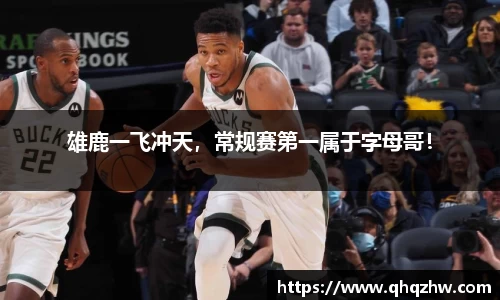 雄鹿一飞冲天，常规赛第一属于字母哥！