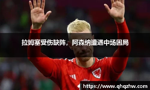 拉姆塞受伤缺阵，阿森纳遭遇中场困局