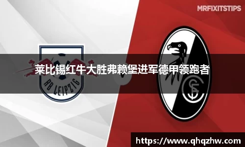 莱比锡红牛大胜弗赖堡进军德甲领跑者