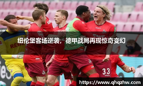 纽伦堡客场逆袭，德甲战局再现惊奇变幻