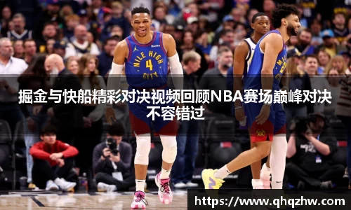掘金与快船精彩对决视频回顾NBA赛场巅峰对决不容错过