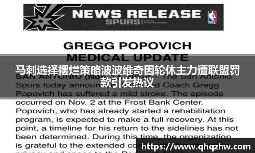 马刺选择摆烂策略波波维奇因轮休主力遭联盟罚款引发热议