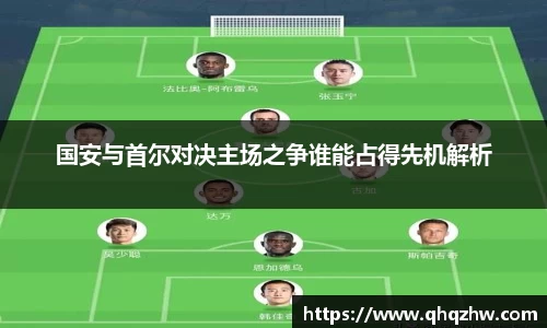 国安与首尔对决主场之争谁能占得先机解析