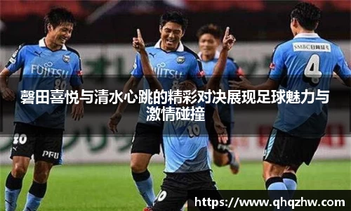 磬田喜悦与清水心跳的精彩对决展现足球魅力与激情碰撞