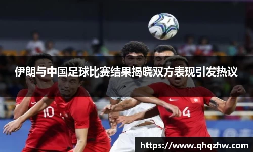 伊朗与中国足球比赛结果揭晓双方表现引发热议