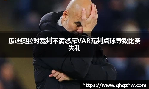 瓜迪奥拉对裁判不满怒斥VAR漏判点球导致比赛失利