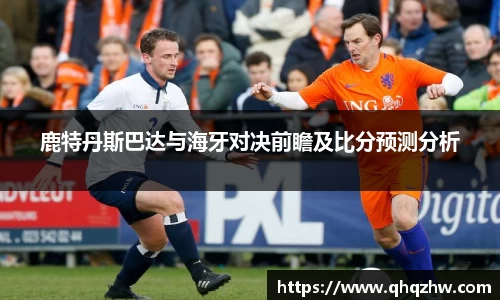 鹿特丹斯巴达与海牙对决前瞻及比分预测分析