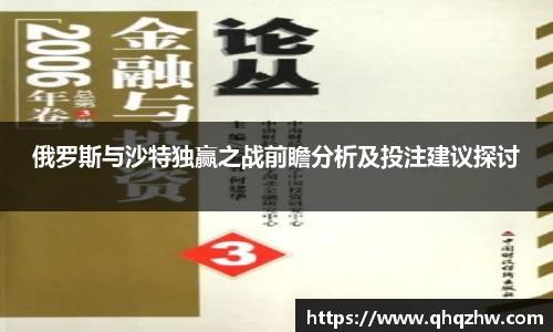 俄罗斯与沙特独赢之战前瞻分析及投注建议探讨