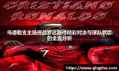 乌德勒支主场迎战罗达期待精彩对决与球队状态的全面分析