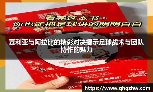 赛利亚与阿拉比的精彩对决揭示足球战术与团队协作的魅力