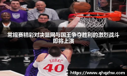 常规赛精彩对决篮网与国王争夺胜利的激烈战斗即将上演