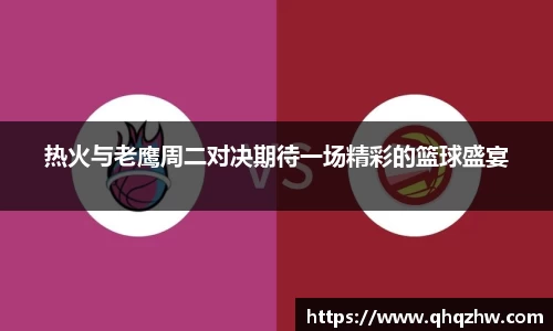 热火与老鹰周二对决期待一场精彩的篮球盛宴