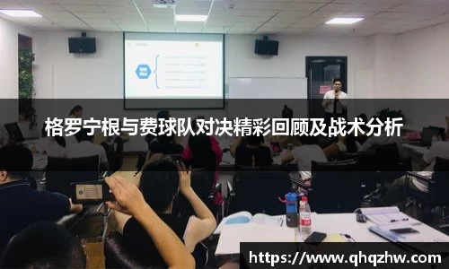 格罗宁根与费球队对决精彩回顾及战术分析