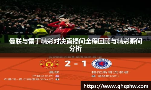 曼联与雷丁精彩对决直播间全程回顾与精彩瞬间分析