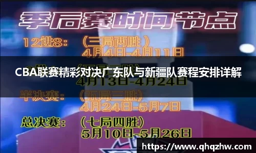 CBA联赛精彩对决广东队与新疆队赛程安排详解