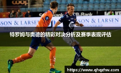 特罗姆与奥德的精彩对决分析及赛季表现评估