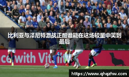 比利亚与泽尼特激战正酣谁能在这场较量中笑到最后