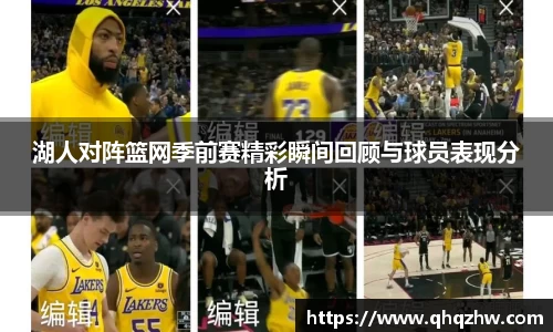 湖人对阵篮网季前赛精彩瞬间回顾与球员表现分析
