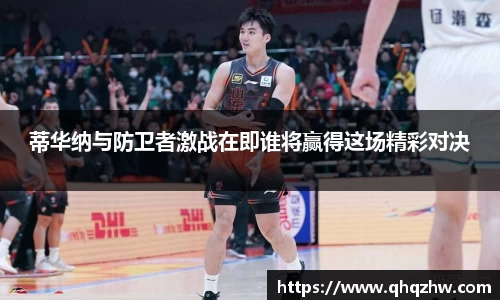 蒂华纳与防卫者激战在即谁将赢得这场精彩对决