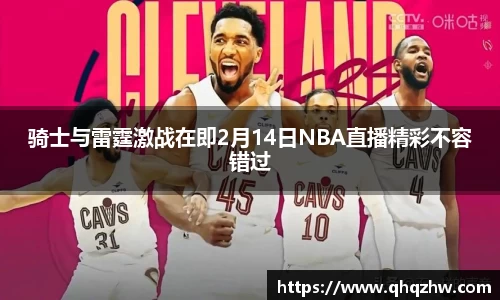 骑士与雷霆激战在即2月14日NBA直播精彩不容错过
