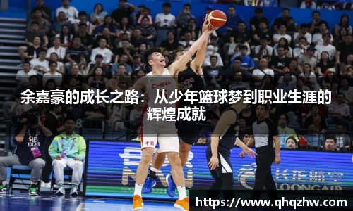 余嘉豪的成长之路：从少年篮球梦到职业生涯的辉煌成就