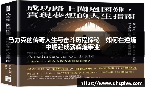 马力克的传奇人生与奋斗历程探秘，如何在逆境中崛起成就辉煌事业