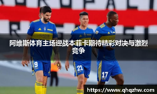 阿维斯体育主场迎战本菲卡期待精彩对决与激烈竞争
