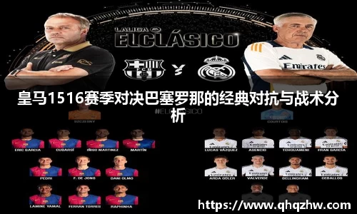 皇马1516赛季对决巴塞罗那的经典对抗与战术分析