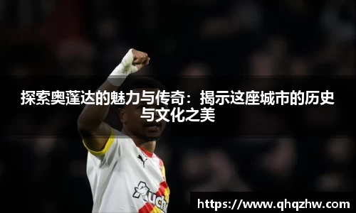 探索奥蓬达的魅力与传奇：揭示这座城市的历史与文化之美