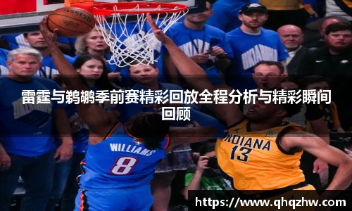 雷霆与鹈鹕季前赛精彩回放全程分析与精彩瞬间回顾
