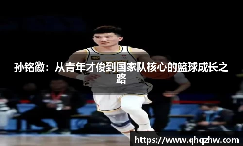 孙铭徽：从青年才俊到国家队核心的篮球成长之路