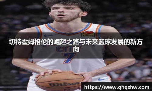 切特霍姆格伦的崛起之路与未来篮球发展的新方向
