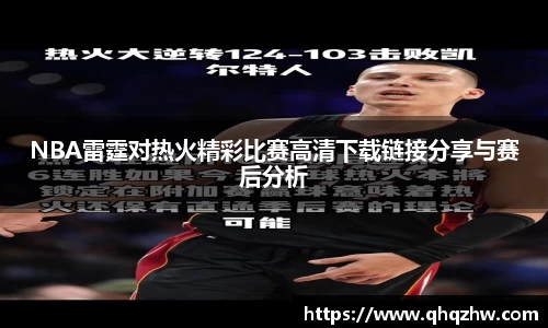 NBA雷霆对热火精彩比赛高清下载链接分享与赛后分析