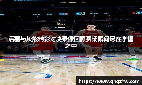 活塞与灰熊精彩对决录像回顾赛场瞬间尽在掌握之中