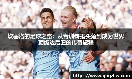 坎塞洛的足球之路：从青训崭露头角到成为世界顶级边后卫的传奇旅程