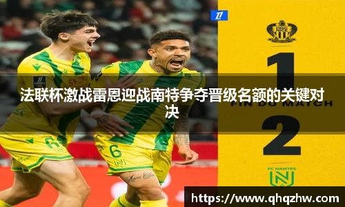 法联杯激战雷恩迎战南特争夺晋级名额的关键对决